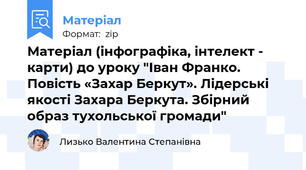 Матеріал (інфографіка, інтелект - карти) до уроку "Іван Франко. Повість «Захар Беркут». Лідерські якості Захара Беркута. Збірний образ тухольської громади"