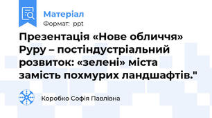 Презентація «Нове обличчя» Руру – постіндустріальний розвиток: «зелені» міста замість похмурих ландшафтів."