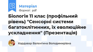 Біологія 11 клас (профільний рівень) "Сенсорні системи багатоклітинних, їх еволюційне ускладнення" (Презентація)
