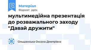 мультимедійна презентація до розважального заходу "Давай дружити"
