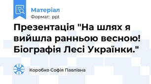 Презентація "На шлях я вийшла ранньою весною! Біографія Лесі Українки."