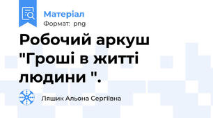 Робочий аркуш "Гроші в житті людини ".