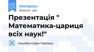 Презентація " Математика-цариця всіх наук!"