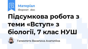 Підсумкова робота з теми «Вступ» з біології, 7 клас НУШ