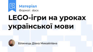 LEGO-ігри на уроках української мови
