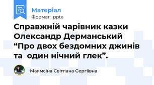 Справжній чарівник казки Олександр Дерманський “Про двох бездомних джинів  та  один нічний глек”.