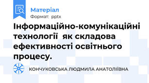 Інформаційно-комунікаційні технології  як складова  ефективності освітнього процесу.