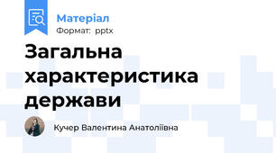 Загальна характеристика держави