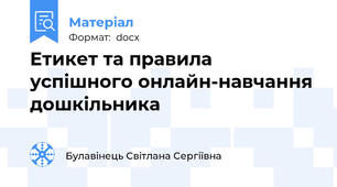 Етикет та правила успішного онлайн-навчання дошкільника