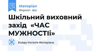 Шкільний виховний захід  «ЧАС МУЖНОСТІі»