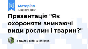 Презентація "Як охороняти зникаючі види рослин і тварин?"