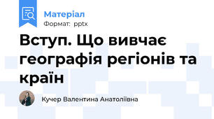 Вступ. Що вивчає географія регіонів та країн