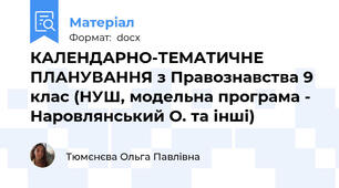 КАЛЕНДАРНО-ТЕМАТИЧНЕ ПЛАНУВАННЯ з Правознавства 9 клас (НУШ, модельна програма - Наровлянський О. та інші)