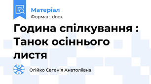Година спілкування : Танок осіннього листя
