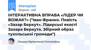 ІНТЕРАКТИВНА ВПРАВА «ЛІДЕР ЧИ ВОЖАК?» ("Іван Франко. Повість «Захар Беркут». Лідерські якості Захара Беркута. Збірний образ тухольської громади")