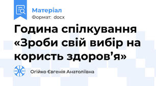 Година спілкування «Зроби свій вибір на користь здоров’я»