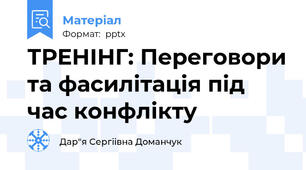 ТРЕНІНГ: Переговори та фасилітація під час конфлікту