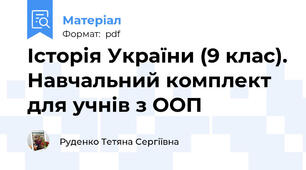Історія України (9 клас). Навчальний комплект для учнів з ООП