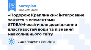 «Подорож Краплинки»: інтегроване заняття з елементами STREAM-освіти для дослідження властивостей води та пізнання навколишнього світу