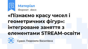 «Пізнаємо красу чисел і геометричних фігур»: інтегроване заняття з елементами STREAM-освіти
