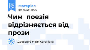 Чим  поезія відрізняється від прози