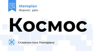 Космос