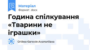 Година спілкування «Тварини не іграшки»