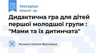 Дидактична гра для дітей першої молодшої групи : "Мами та їх дитинчата"