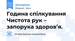 Година спілкування Чистота рук – запорука здоров’я.