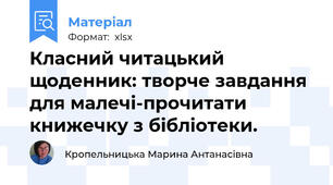 Класний читацький щоденник: творче завдання для малечі-прочитати книжечку з бібліотеки.