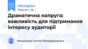 Драматична напруга: важливість для підтримання інтересу аудиторії