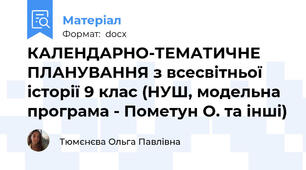 КАЛЕНДАРНО-ТЕМАТИЧНЕ ПЛАНУВАННЯ з всесвітньої історії 9 клас (НУШ, модельна програма - Пометун О. та інші)