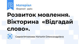 Розвиток мовлення. Вікторина  «Відгадай слово».
