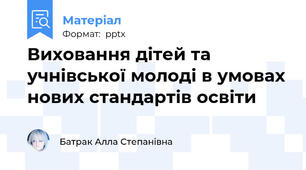 Виховання дітей та учнівської молоді в умовах нових стандартів освіти