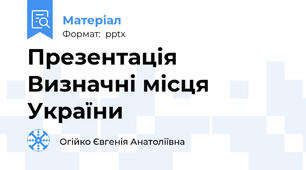Презентація Визначні місця України