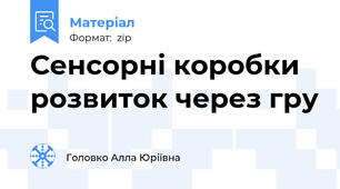 Сенсорні коробки розвиток через гру