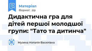 Дидактична гра для дітей першої молодшої групи: "Тато та дитинча"
