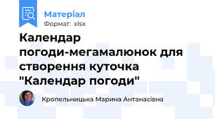 Календар погоди-мегамалюнок для створення куточка "Календар погоди"