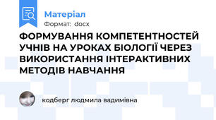 ФОРМУВАННЯ КОМПЕТЕНТНОСТЕЙ УЧНІВ НА УРОКАХ БІОЛОГІЇ ЧЕРЕЗ ВИКОРИСТАННЯ ІНТЕРАКТИВНИХ МЕТОДІВ НАВЧАННЯ