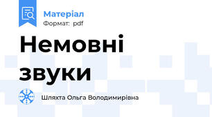 Немовні звуки