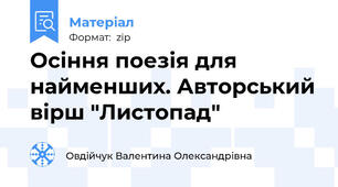 Осіння поезія для найменших. Авторський вірш "Листопад"