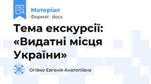 Тема екскурсії: «Видатні місця України»