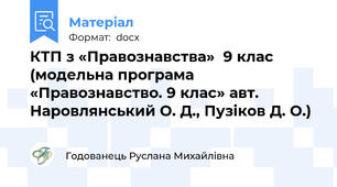КТП з «Правознавства»  9 клас (модельна програма «Правознавство. 9 клас» авт. Наровлянський О. Д., Пузіков Д. О.)
