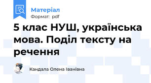 5 клас НУШ, українська мова. Поділ тексту на речення