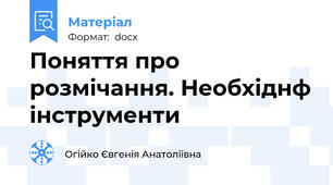 Поняття про розмічання. Необхіднф інструменти