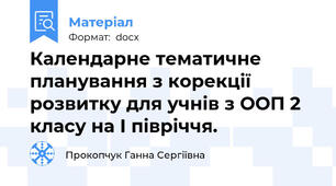 Календарне тематичне планування з корекції розвитку для учнів з ООП 2 класу на І півріччя.