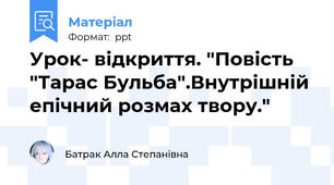 Урок- відкриття. "Повість "Тарас Бульба".Внутрішній епічний розмах твору."