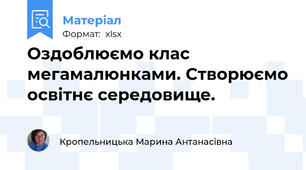 Оздоблюємо клас мегамалюнками. Створюємо освітнє середовище.