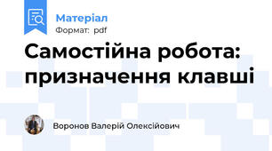Самостійна робота: призначення клавші