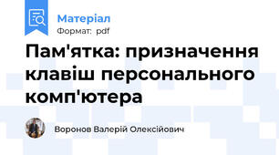 Пам'ятка: призначення клавіш персонального комп'ютера